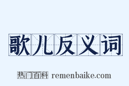 歌儿反义词是什么意思的图片